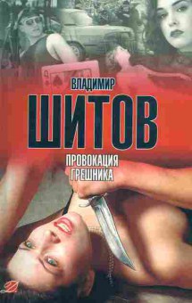 Книга Шитов В. Провокация грешника, 11-7509, Баград.рф